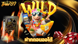 Read more about the article tree789 ฝากถอนออโต้ รองรับวอลเล็ต เล่นง่ายบนมือถือ