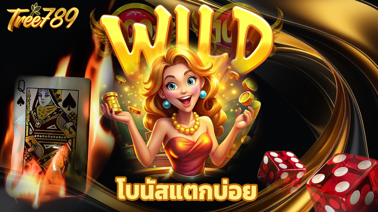 You are currently viewing เล่นสล็อตกับ tree789 โบนัสแตกบ่อย รับกำไรทุกวัน